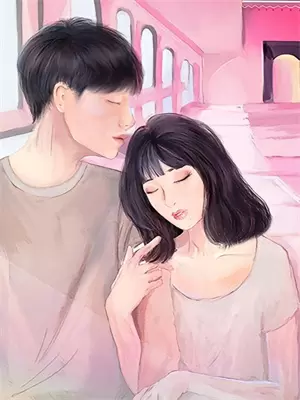 竹马嫌我是个乖乖女