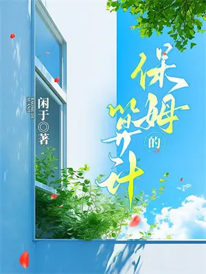八嘎日常生活