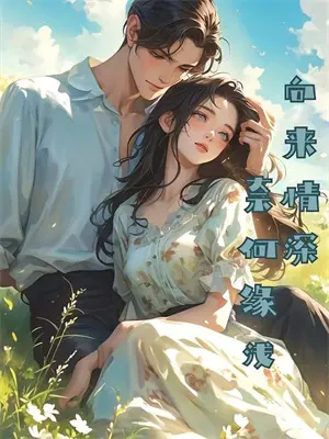 系统叫我救赎